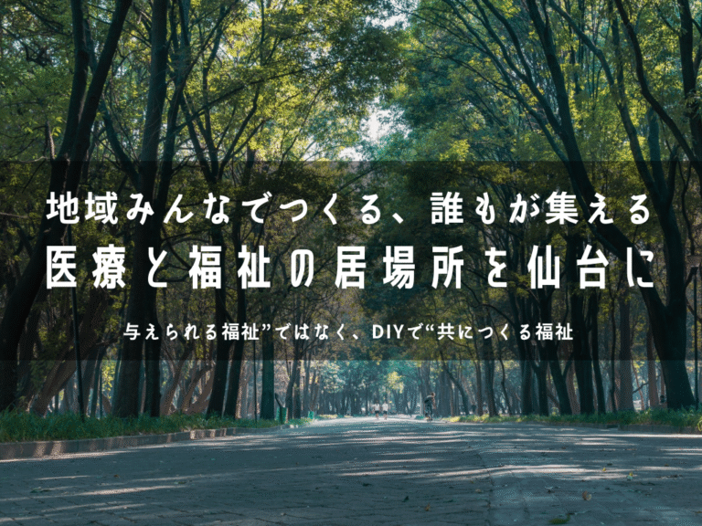 【仙台・青葉区】地域と共につくる福祉の拠点が誕生します！｜Uchi care新プロジェクト始動！